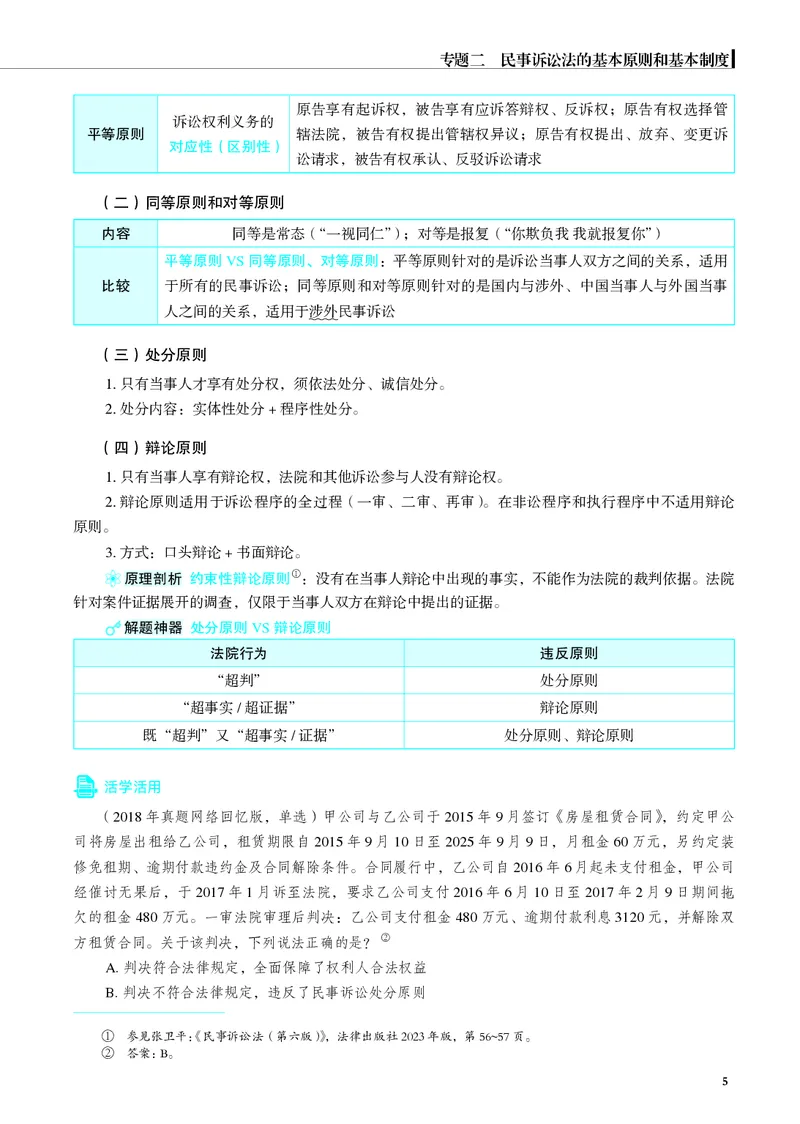 《彩色26韩心怡民诉名师讲义_2026法考客观_觉-X_2026JX名师专项课（内部班）_韩心怡民法名师课（完结）_00讲义》第8页预览