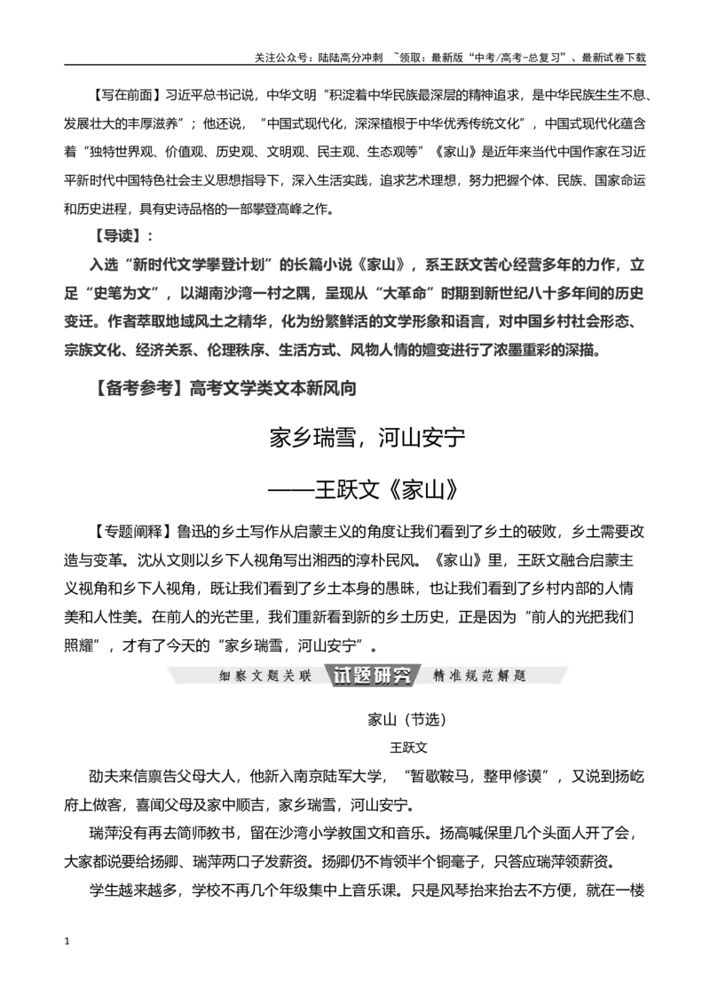 《家乡瑞雪，河山安宁——王跃文《家山》-文学类文本阅读新风向（全国通用）_专项复习_2024年_2024年高考语文文学类文本阅读新风向全国通用_资料》第1页预览