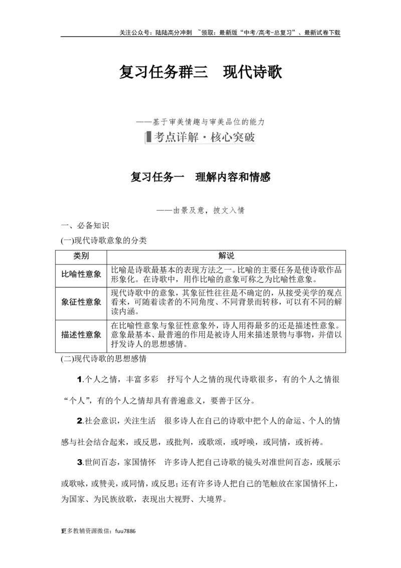 《复习任务群三　现代诗歌_一轮复习_2024年_2024高考语文大一轮复习课件讲义新人教版知识总结_2024年高考语文一轮复习讲义（部编新高考版）_赠word补充习题库一套_第一部分现代文阅读》第1页预览