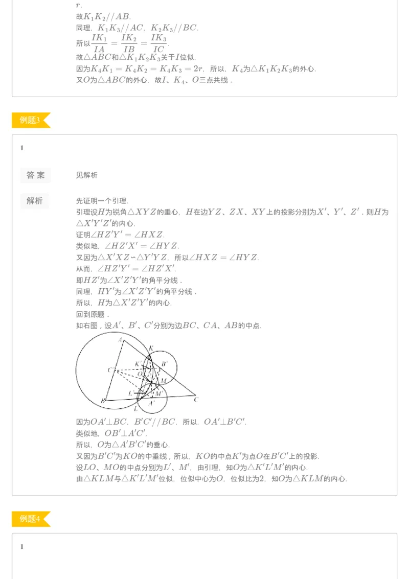 《[讲义答案]第5讲三角形特殊点1-f5f6040ddc17_学而思高二全套_2019年秋季高二_2019秋高二秋季数学邹林强（实验班）二试_A129.学而思2019秋CMO代数班16讲邹林强等多个文件_[讲义答案]》第2页预览