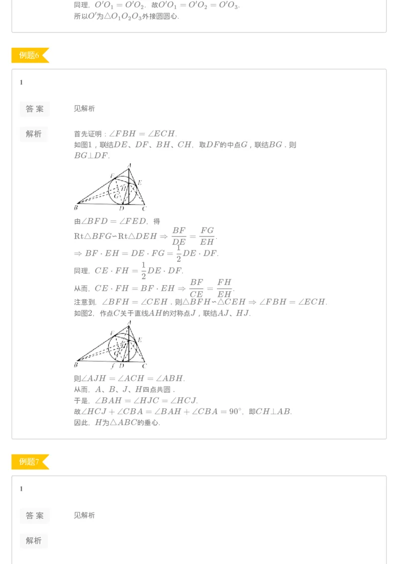《[讲义答案]第5讲三角形特殊点1-f5f6040ddc17_学而思高二全套_2019年秋季高二_2019秋高二秋季数学邹林强（实验班）二试_A129.学而思2019秋CMO代数班16讲邹林强等多个文件_[讲义答案]》第4页预览