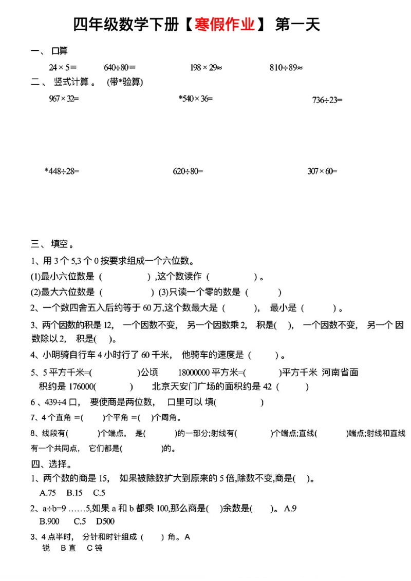 《(2)_4年级下册同步教辅_四下语数英寒假作业_四年级（下）数学下册寒假作业-》第1页预览