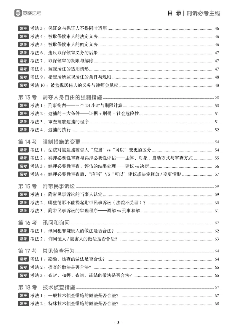 《黑白26年刑诉必考主线_2026法考客观_觉-X_0926JX客观考前冲刺-必考主线课程_06.2026年刑诉必考主线（肖沛权）》第3页预览