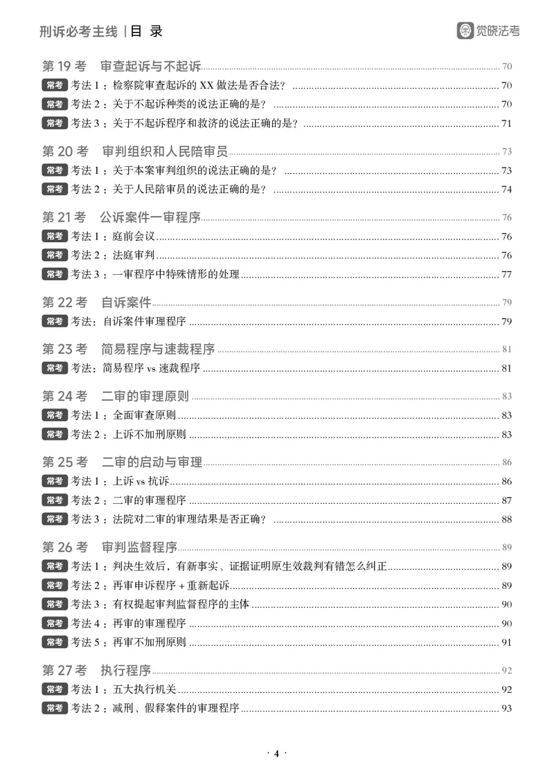《黑白26年刑诉必考主线_2026法考客观_觉-X_0926JX客观考前冲刺-必考主线课程_06.2026年刑诉必考主线（肖沛权）》第4页预览