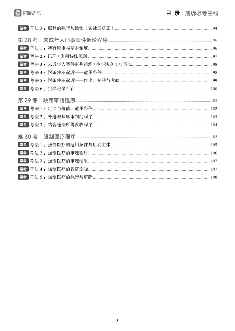 《黑白26年刑诉必考主线_2026法考客观_觉-X_0926JX客观考前冲刺-必考主线课程_06.2026年刑诉必考主线（肖沛权）》第5页预览