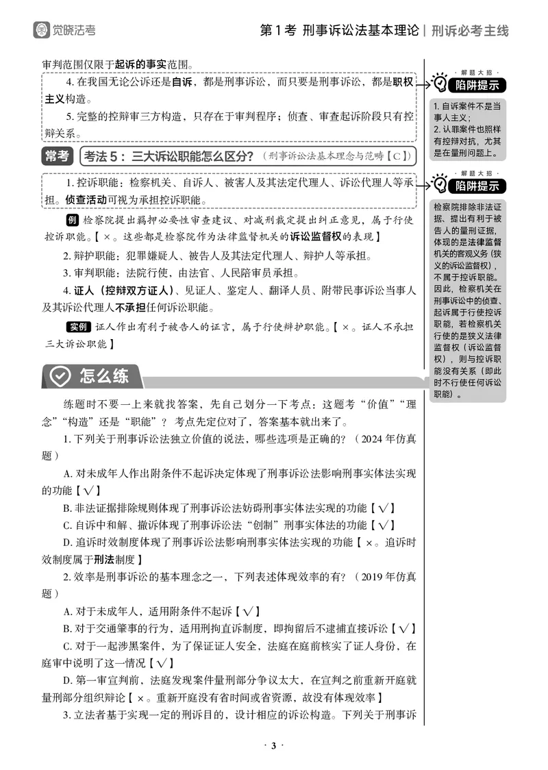 《黑白26年刑诉必考主线_2026法考客观_觉-X_0926JX客观考前冲刺-必考主线课程_06.2026年刑诉必考主线（肖沛权）》第8页预览
