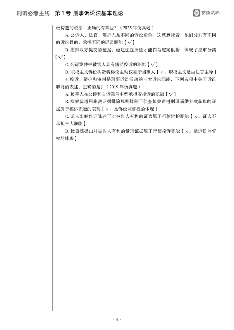 《黑白26年刑诉必考主线_2026法考客观_觉-X_0926JX客观考前冲刺-必考主线课程_06.2026年刑诉必考主线（肖沛权）》第9页预览