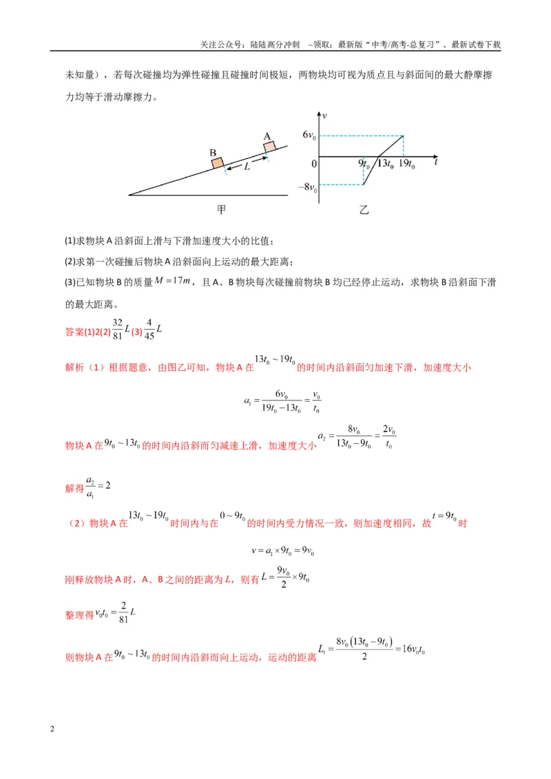 《大题12应用数学归纳法和图像法解决多次碰撞问题（教师版）_04-物理-高考总复习_专项复习_2025年_2025年高考物理大题突破+限时集训（新高考通用）》第2页预览
