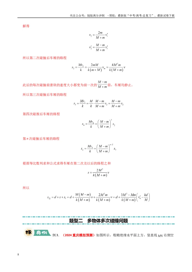 《大题12应用数学归纳法和图像法解决多次碰撞问题（教师版）_04-物理-高考总复习_专项复习_2025年_2025年高考物理大题突破+限时集训（新高考通用）》第8页预览