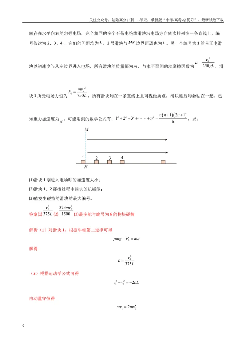 《大题12应用数学归纳法和图像法解决多次碰撞问题（教师版）_04-物理-高考总复习_专项复习_2025年_2025年高考物理大题突破+限时集训（新高考通用）》第9页预览