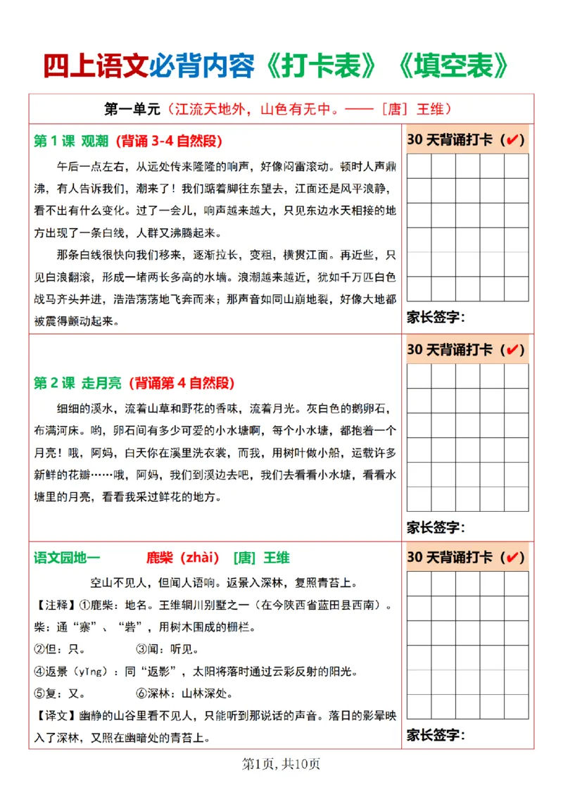 《0705四上语文必背内容打卡表+填空表_4年级上册同步教辅_4上-语文_四上语文重点必背》第1页预览