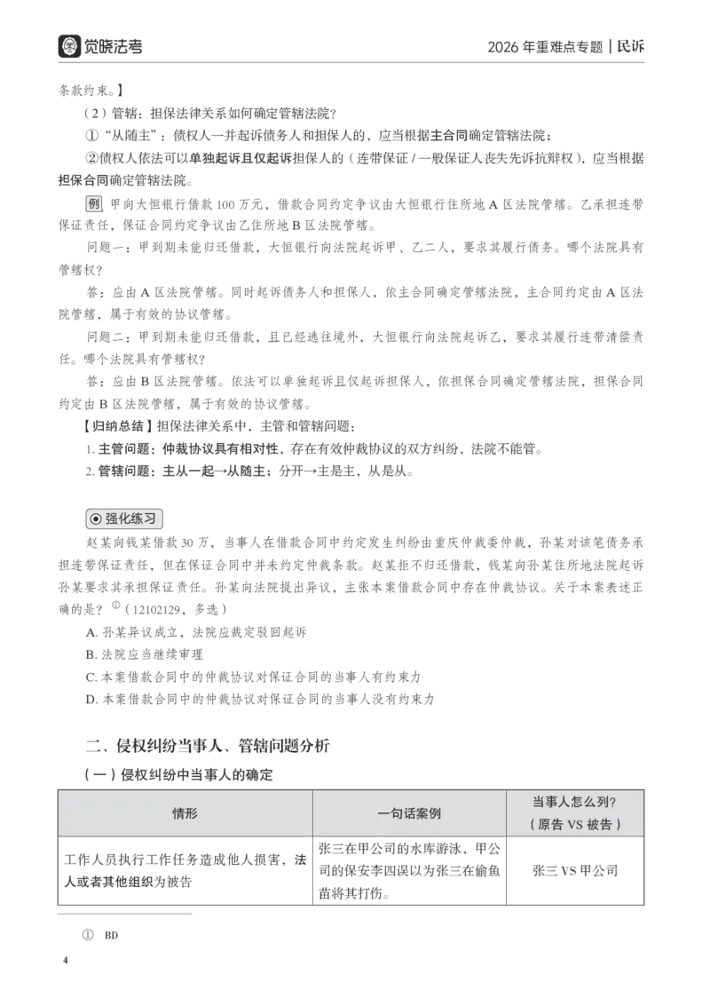 《黑白26民诉重难点专题讲义_2026法考客观_觉-X_2026JX法考重难点专题视频+讲义_视频+讲义2026年曲无忆民诉重难点专题》第7页预览