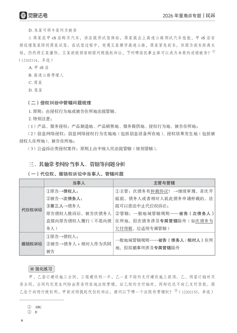 《黑白26民诉重难点专题讲义_2026法考客观_觉-X_2026JX法考重难点专题视频+讲义_视频+讲义2026年曲无忆民诉重难点专题》第9页预览