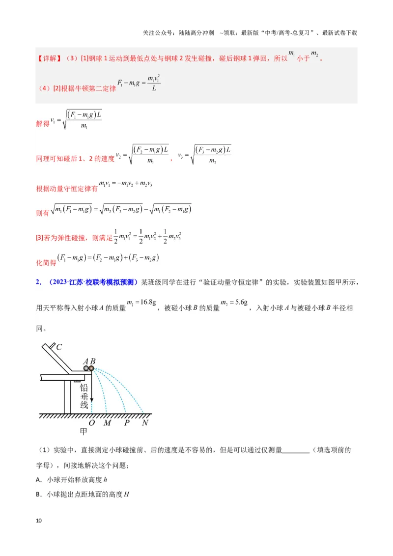 《实验8：验证动量守恒（解析版）_04-物理-高考总复习_专项复习_2024年_2024年高考物理必考实验讲练19份实验攻略资料_资料》第10页预览