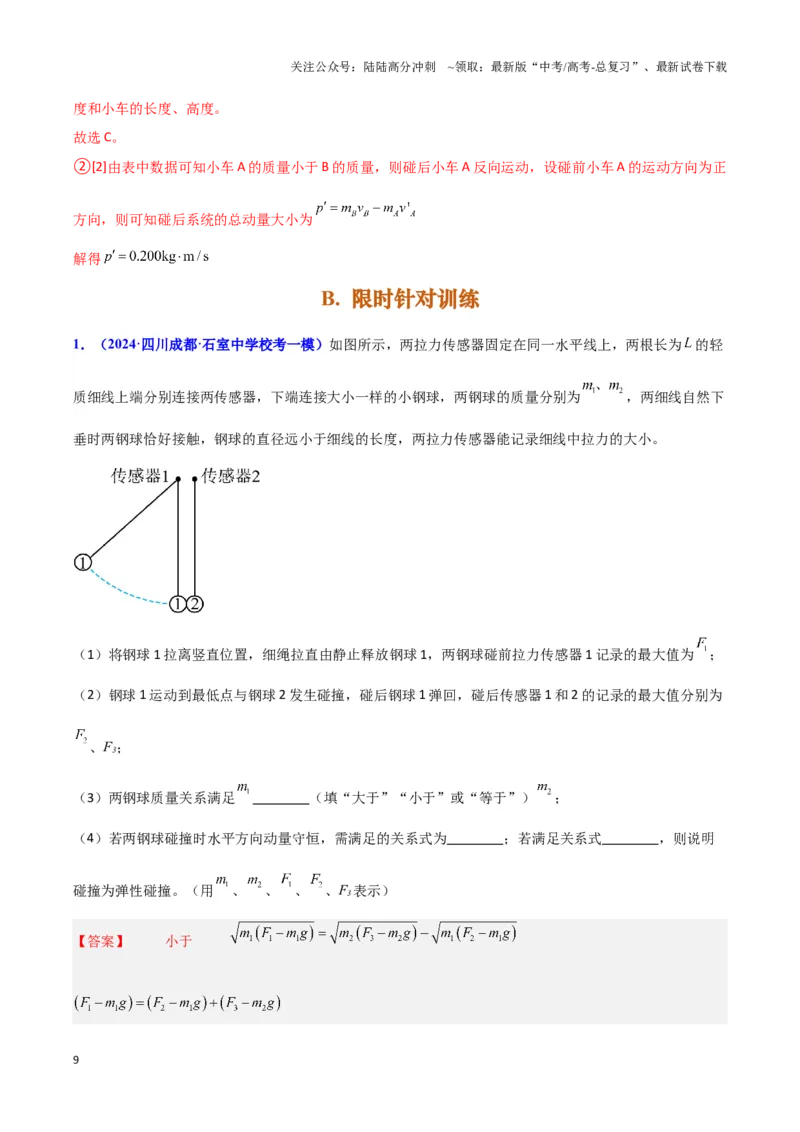 《实验8：验证动量守恒（解析版）_04-物理-高考总复习_专项复习_2024年_2024年高考物理必考实验讲练19份实验攻略资料_资料》第9页预览