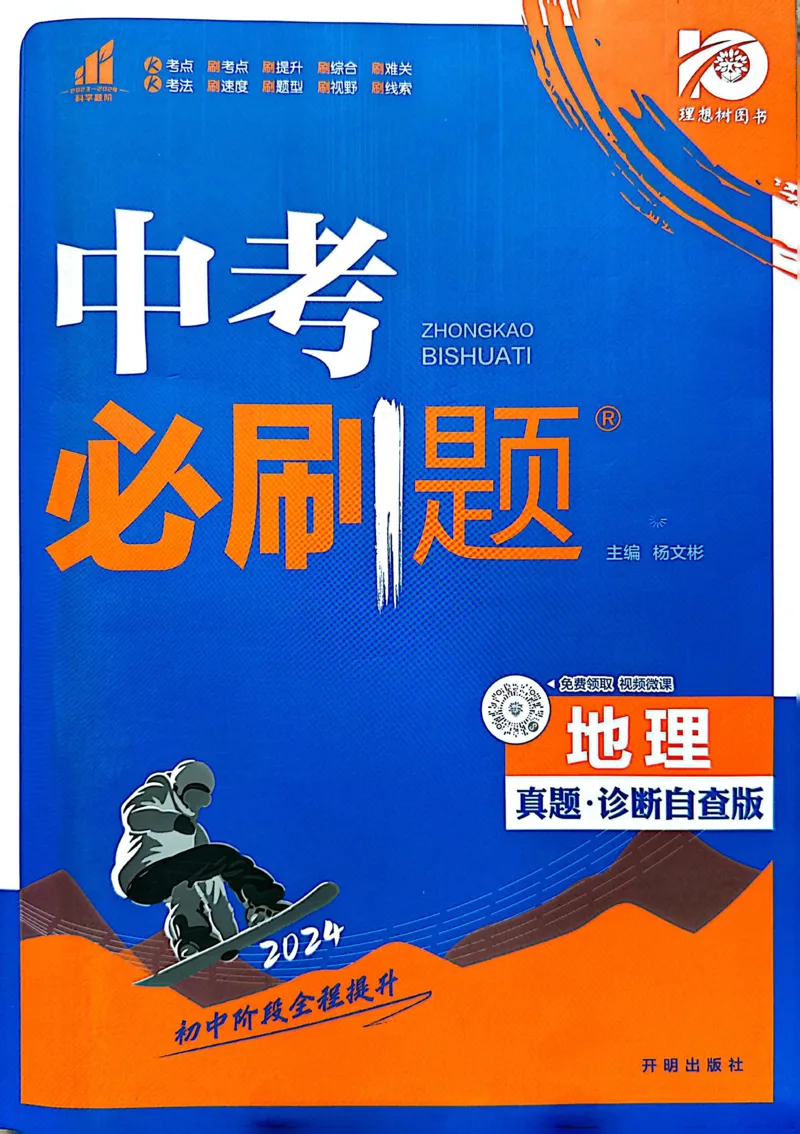 《地理真题·诊断自查版_2、2025初中必刷题合集_初中必刷题23+24+25上册_24初中必刷题上册+下册全_可信网络等多个文件_历年必刷题和24上册_2024版_中考总复习必刷题合订本_中考必刷题地理》第1页预览