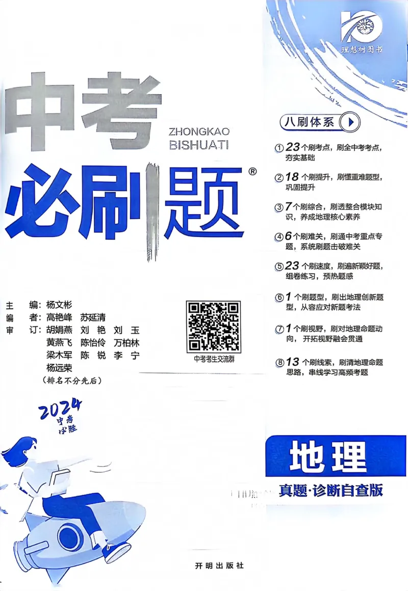 《地理真题·诊断自查版_2、2025初中必刷题合集_初中必刷题23+24+25上册_24初中必刷题上册+下册全_可信网络等多个文件_历年必刷题和24上册_2024版_中考总复习必刷题合订本_中考必刷题地理》第2页预览