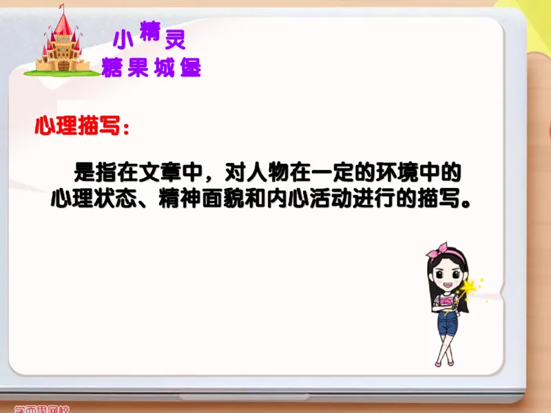 《四年级第十四讲《心理描写》-977b5e3b656c_小学学而思全套_四年级全套_四年级2020年暑-2021年的直播课_2020年秋季课程四年级_2020年秋季课程四年级语文_第14课作情绪法则——人物心理描写》第6页预览