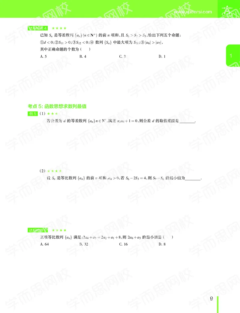 《2019-秋上高二数学直播凌云班（课改减数列加选修2减1加导数）讲义-4ed3b20f54b7_学而思高二全套_2019年秋季高二_2019秋直播课高二数学直播班(凌云班)（课改）赖昊_数学讲义》第10页预览