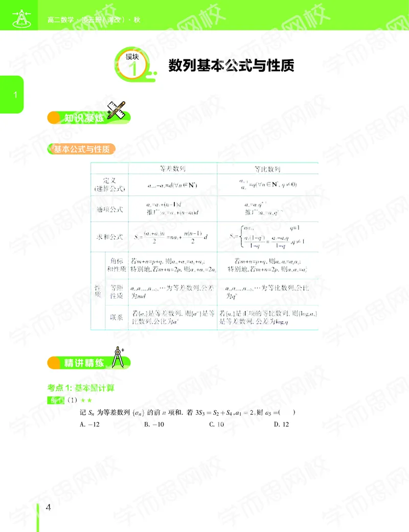 《2019-秋上高二数学直播凌云班（课改减数列加选修2减1加导数）讲义-4ed3b20f54b7_学而思高二全套_2019年秋季高二_2019秋直播课高二数学直播班(凌云班)（课改）赖昊_数学讲义》第5页预览