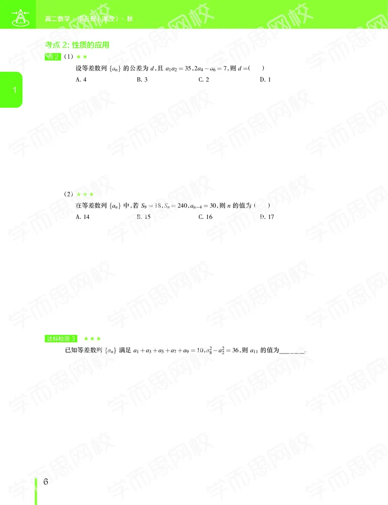 《2019-秋上高二数学直播凌云班（课改减数列加选修2减1加导数）讲义-4ed3b20f54b7_学而思高二全套_2019年秋季高二_2019秋直播课高二数学直播班(凌云班)（课改）赖昊_数学讲义》第7页预览