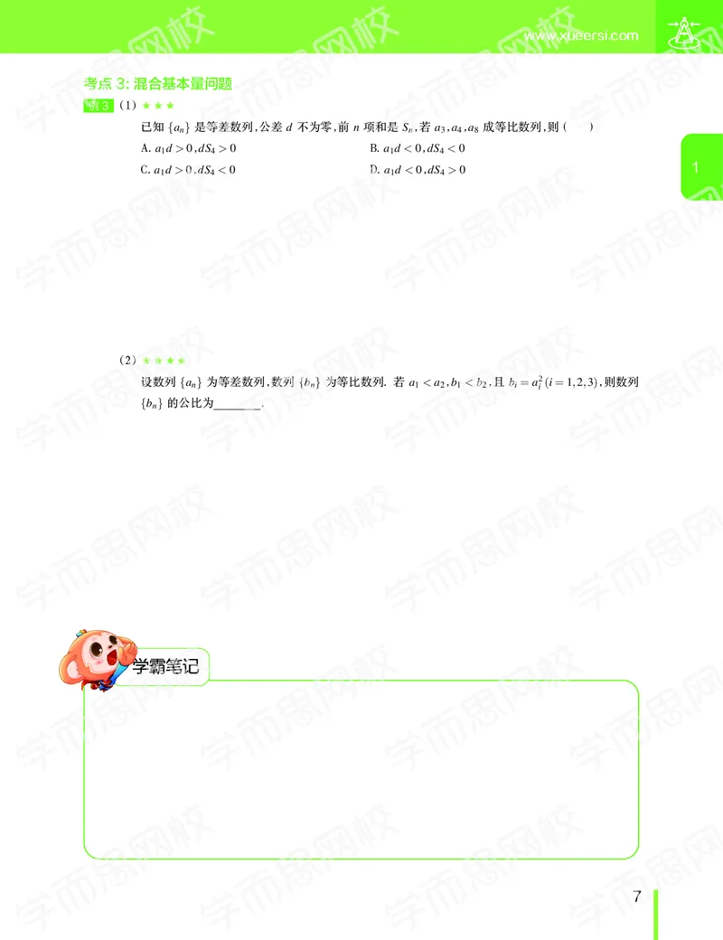 《2019-秋上高二数学直播凌云班（课改减数列加选修2减1加导数）讲义-4ed3b20f54b7_学而思高二全套_2019年秋季高二_2019秋直播课高二数学直播班(凌云班)（课改）赖昊_数学讲义》第8页预览