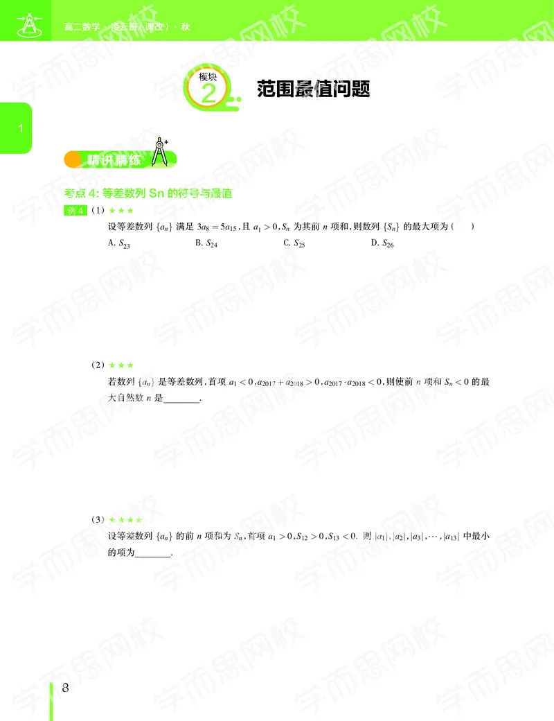 《2019-秋上高二数学直播凌云班（课改减数列加选修2减1加导数）讲义-4ed3b20f54b7_学而思高二全套_2019年秋季高二_2019秋直播课高二数学直播班(凌云班)（课改）赖昊_数学讲义》第9页预览