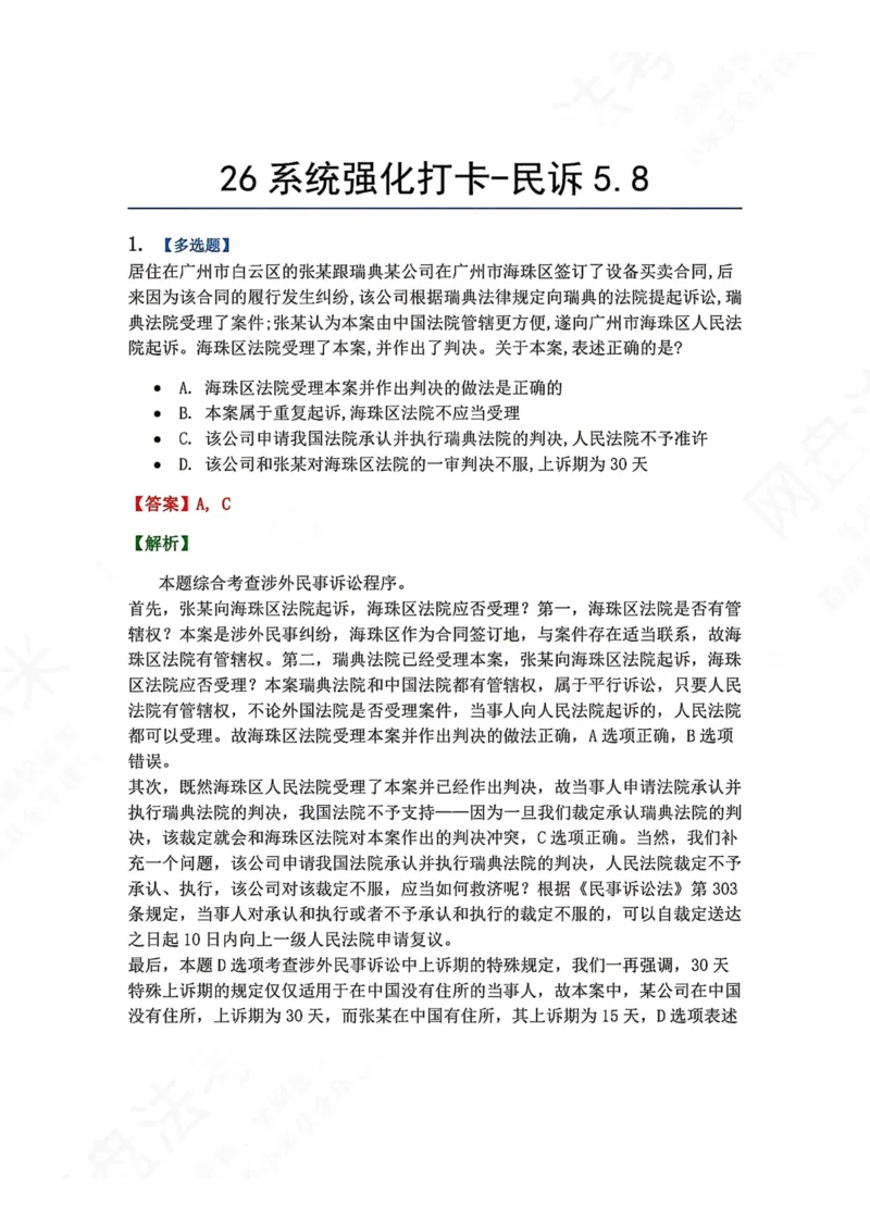 《系统强化打卡-民诉05.08_2026法考客观_众-H_2026法考系统强化（内部）合集_00.配套资料(含知识点汇总)_03.每日打卡（内部题）_04.民诉法完结》第1页预览