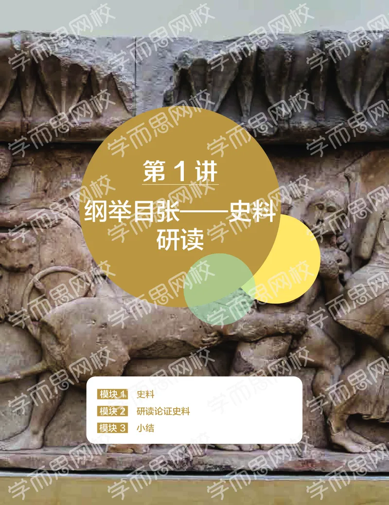 《寒假目标985班高二历史直播班（全国）讲义-正文a822b-efca8ea1abbf_学而思高二全套_高二历史直播腾飞班邱鹏雷全国2019-2020(1)_2020寒》第4页预览