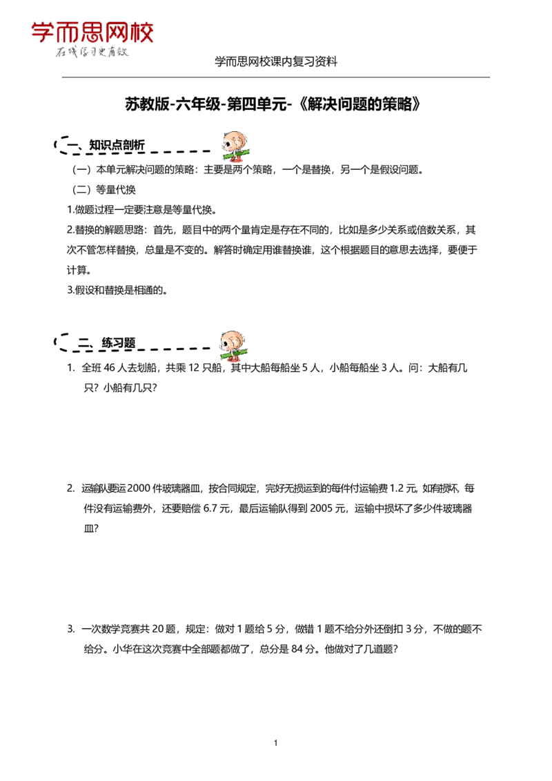 《苏教版-六年级上册-期末复习资料-6e9bc0d65fe4_小学学而思全套_六年级全套_六年级2020年暑-2021年春直播课程_2020年秋季课程六年级_2020年秋季课程六年级数学_11.15资料补充》第1页预览