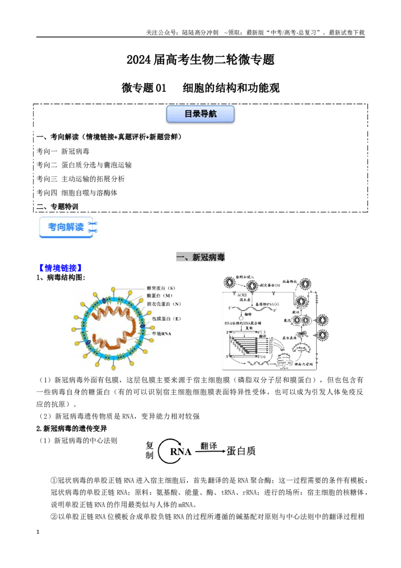 《微专题01细胞的结构和功能观（原卷版）_06-生物-高考总复习_二轮复习_2024年_2024高三生物高考二轮复习热点命题专题真题模拟题_资料》第1页预览