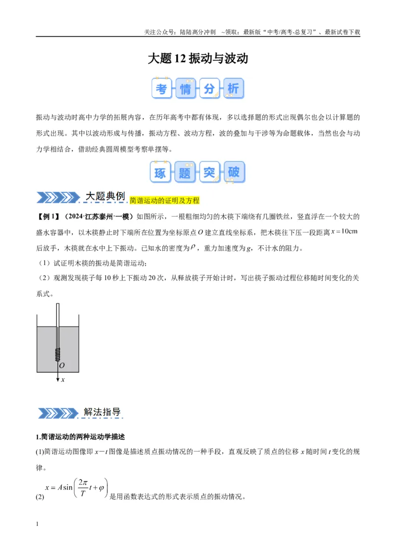 《大题12振动与波动（原卷版）_04-物理-高考总复习_专项复习_2024年_2024年新高考物理大题突破练习题限时集训试卷练习_资料》第1页预览