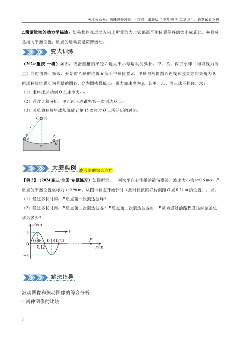 《大题12振动与波动（原卷版）_04-物理-高考总复习_专项复习_2024年_2024年新高考物理大题突破练习题限时集训试卷练习_资料》第2页预览