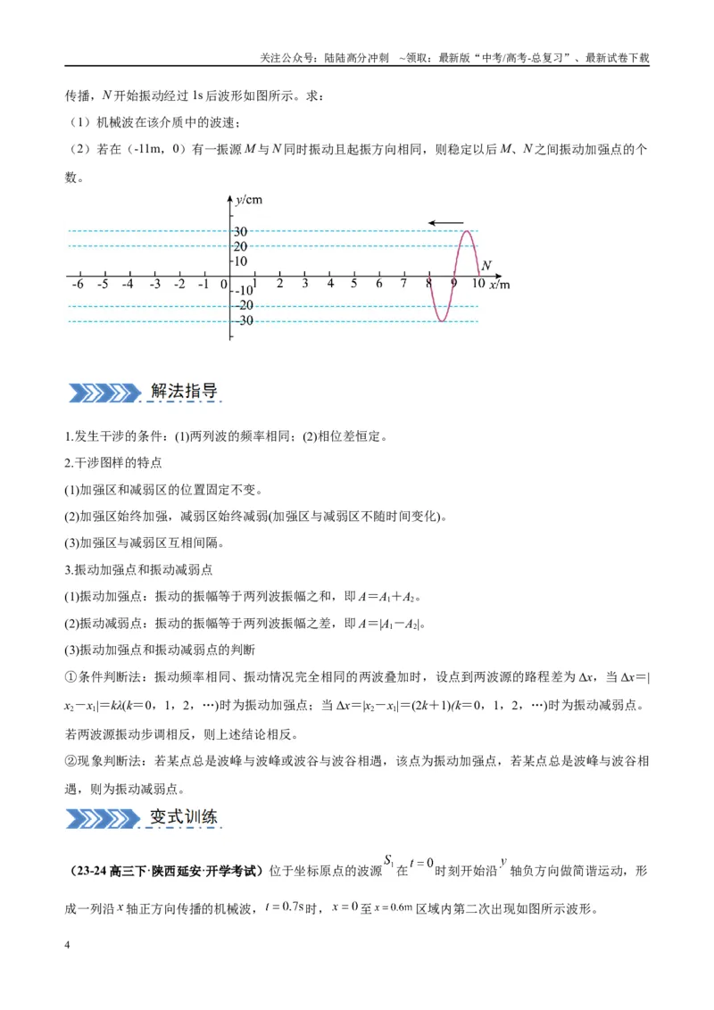 《大题12振动与波动（原卷版）_04-物理-高考总复习_专项复习_2024年_2024年新高考物理大题突破练习题限时集训试卷练习_资料》第4页预览