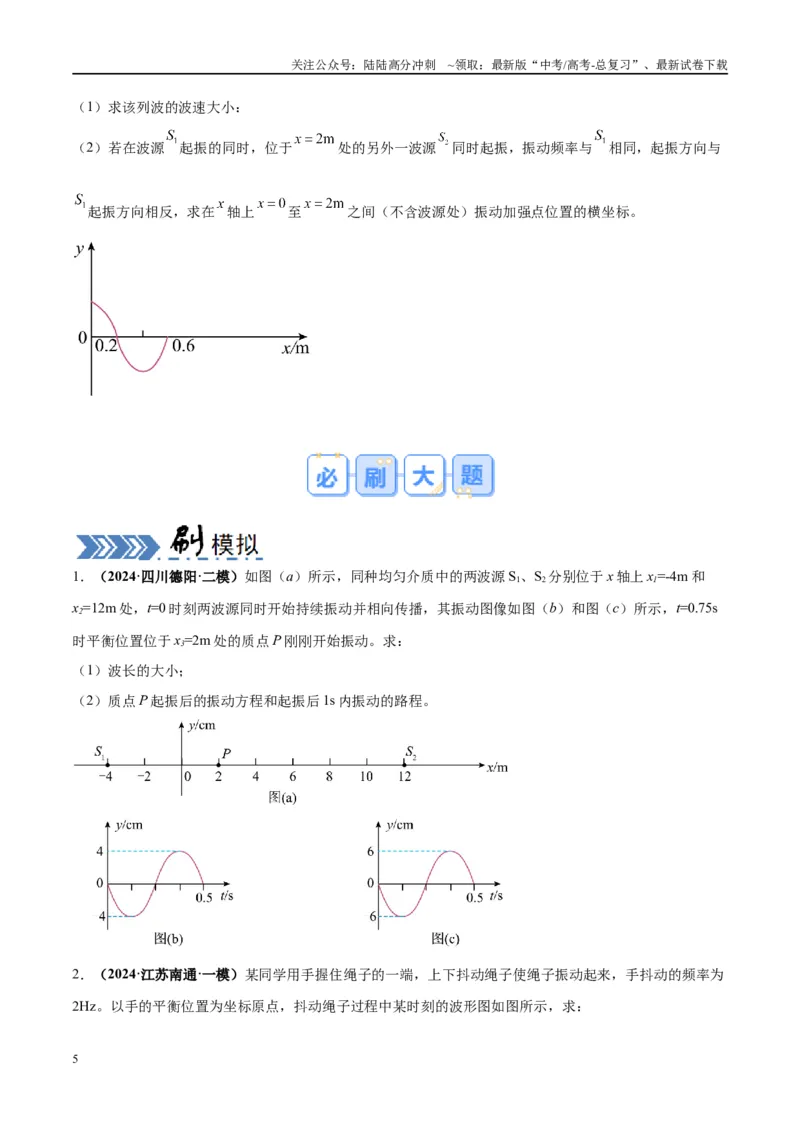 《大题12振动与波动（原卷版）_04-物理-高考总复习_专项复习_2024年_2024年新高考物理大题突破练习题限时集训试卷练习_资料》第5页预览