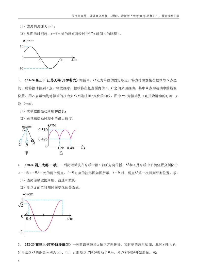 《大题12振动与波动（原卷版）_04-物理-高考总复习_专项复习_2024年_2024年新高考物理大题突破练习题限时集训试卷练习_资料》第6页预览