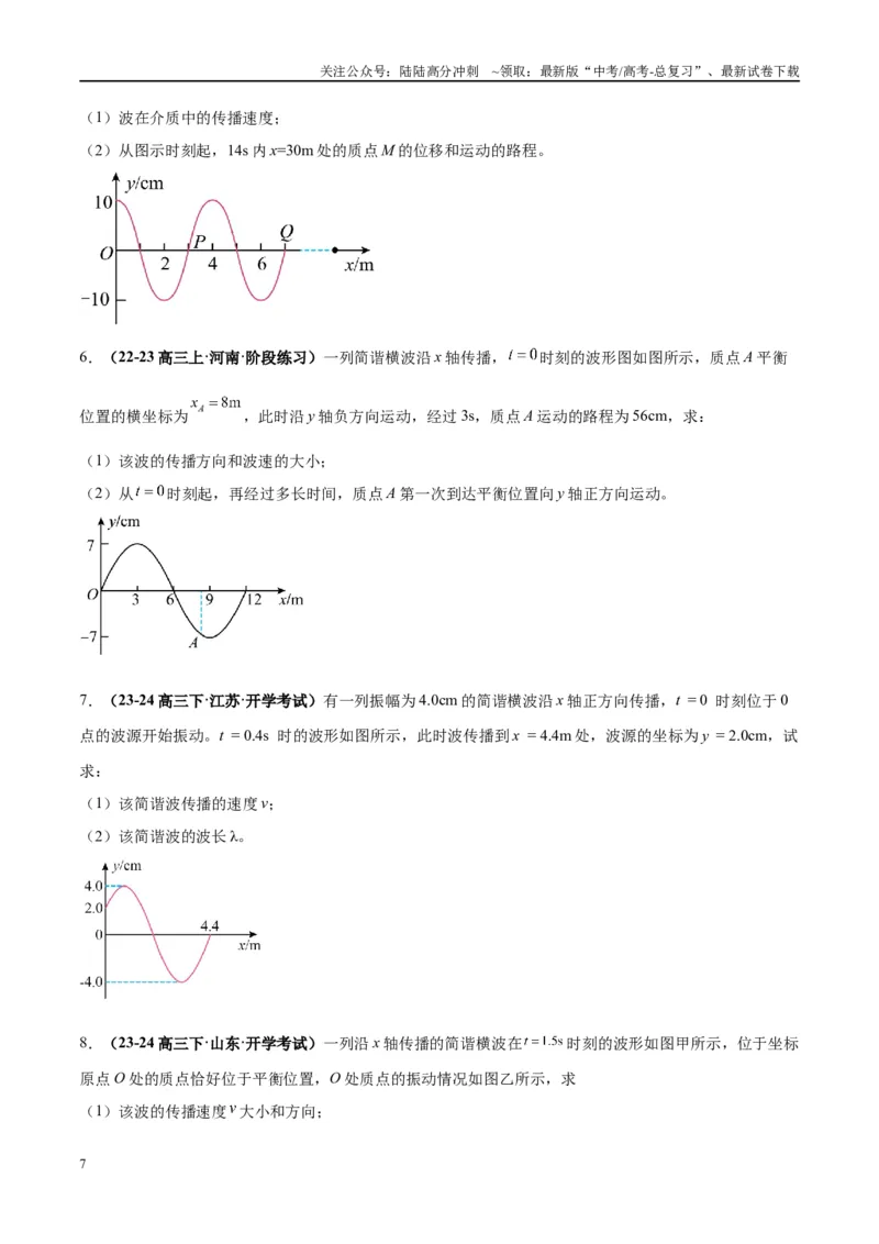 《大题12振动与波动（原卷版）_04-物理-高考总复习_专项复习_2024年_2024年新高考物理大题突破练习题限时集训试卷练习_资料》第7页预览