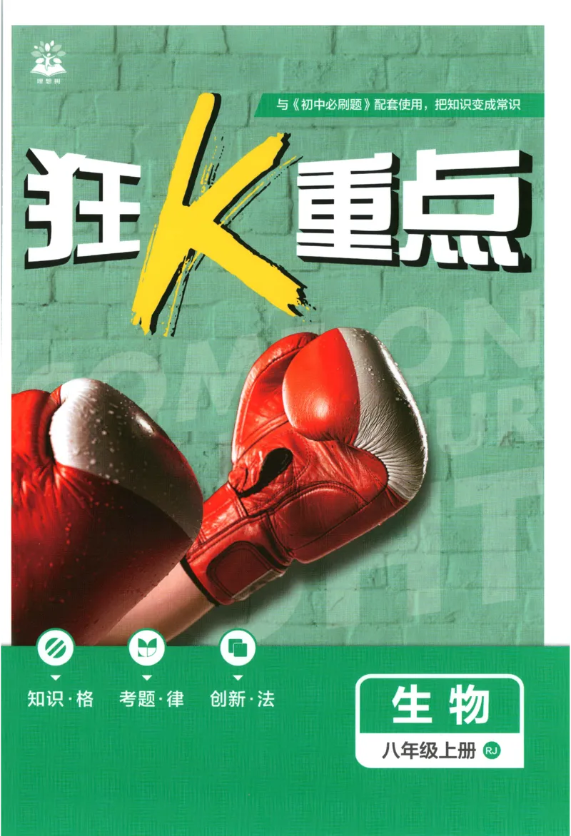 《2027《初中生物•必刷题》8上(RJ)狂K重点_2027版初中《必刷题》8年级上册（生物）（人教）》第1页预览