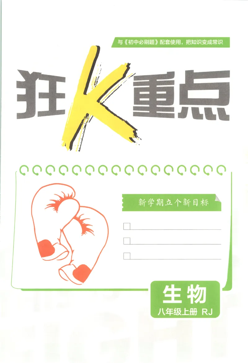 《2027《初中生物•必刷题》8上(RJ)狂K重点_2027版初中《必刷题》8年级上册（生物）（人教）》第3页预览