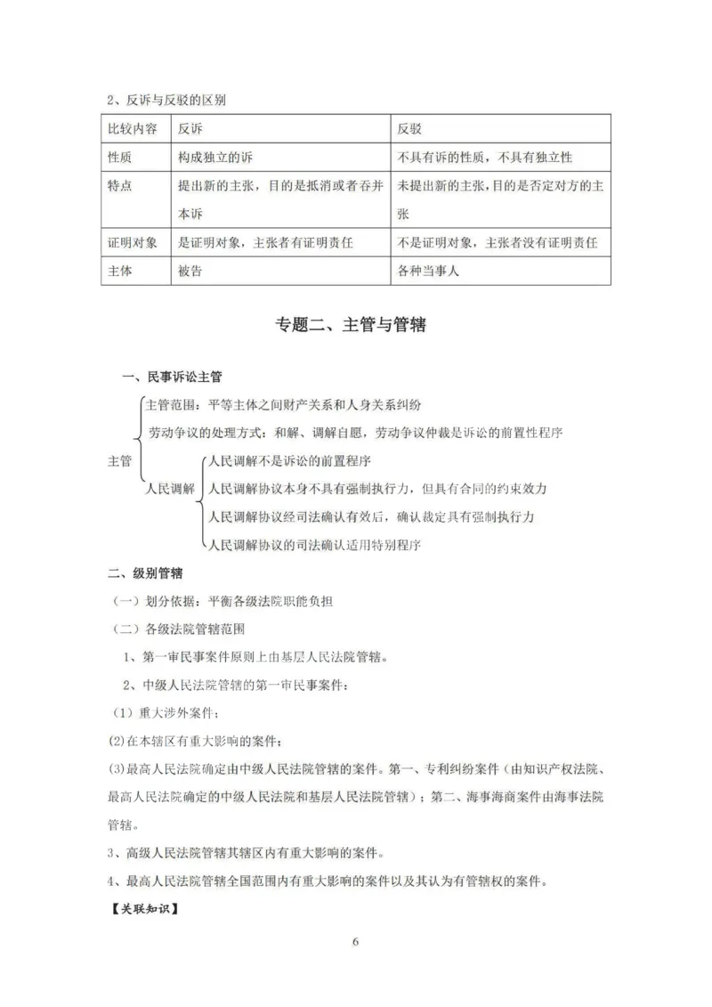 《提高阶段-民诉讲义-杨秀清_2026法考客观_法-D_072026法大法考客观提高阶段_视频+讲义2026法大法考提高阶段民诉-杨秀清01-07》第6页预览