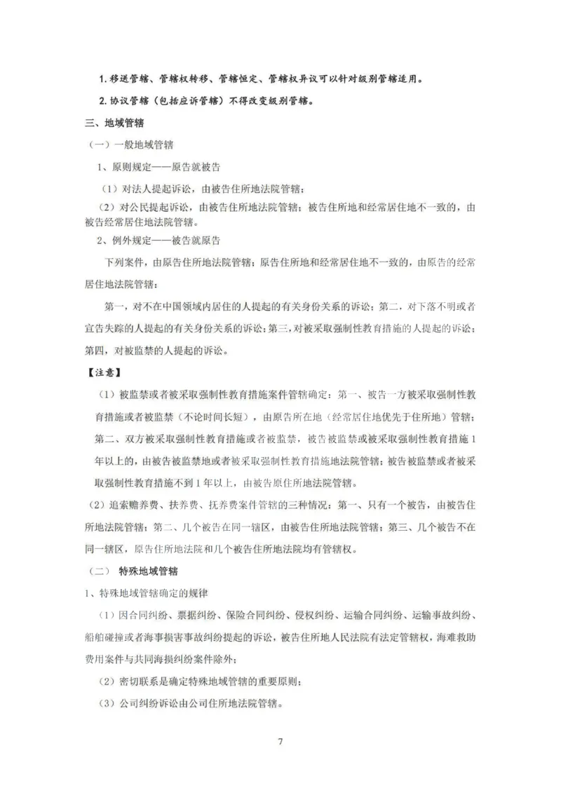 《提高阶段-民诉讲义-杨秀清_2026法考客观_法-D_072026法大法考客观提高阶段_视频+讲义2026法大法考提高阶段民诉-杨秀清01-07》第7页预览