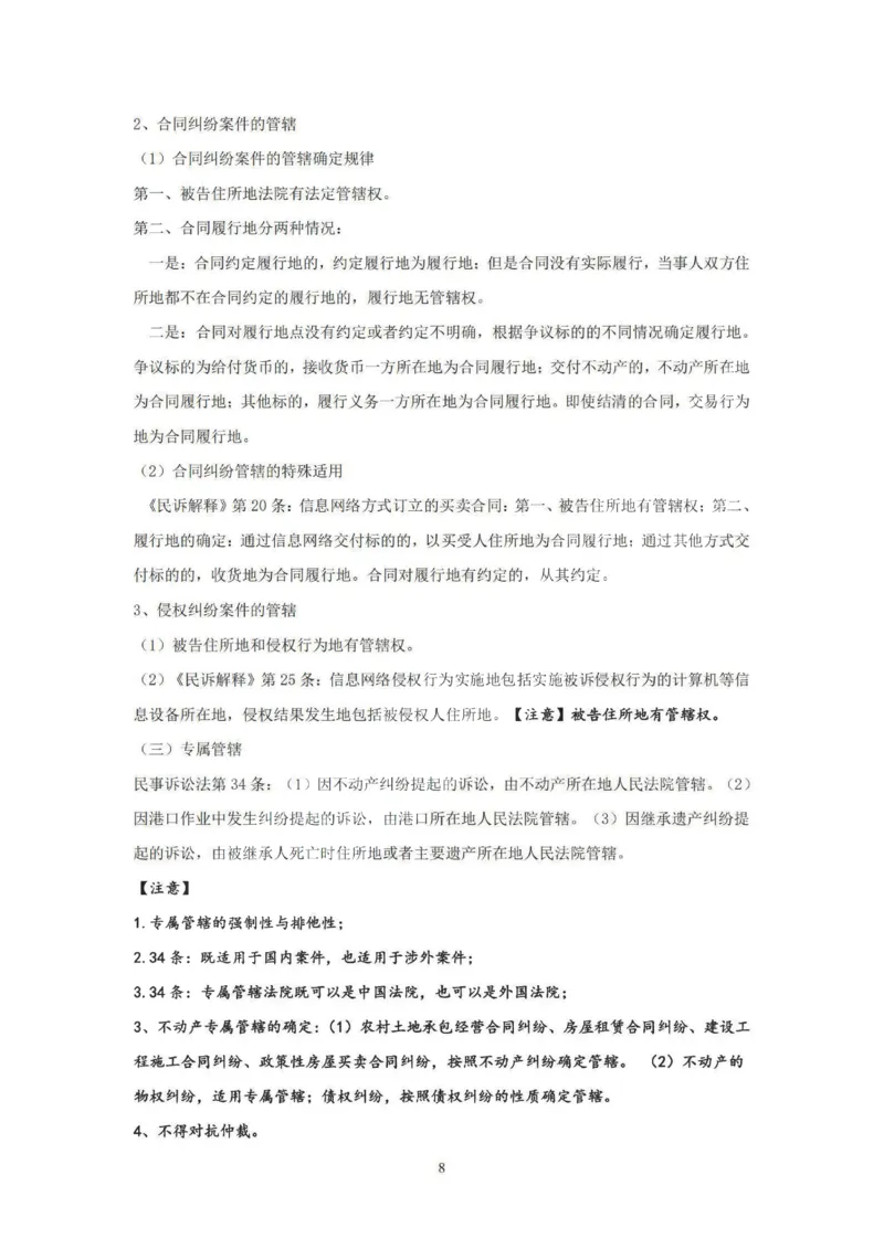 《提高阶段-民诉讲义-杨秀清_2026法考客观_法-D_072026法大法考客观提高阶段_视频+讲义2026法大法考提高阶段民诉-杨秀清01-07》第8页预览