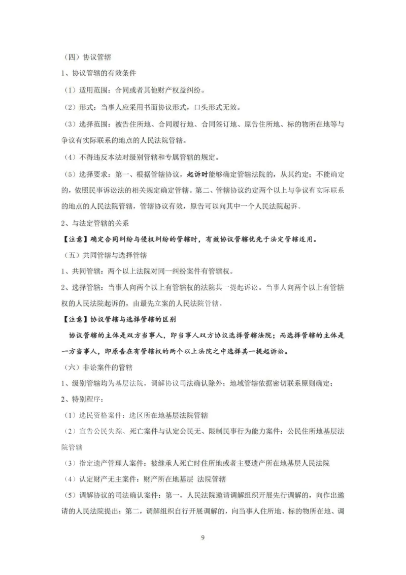 《提高阶段-民诉讲义-杨秀清_2026法考客观_法-D_072026法大法考客观提高阶段_视频+讲义2026法大法考提高阶段民诉-杨秀清01-07》第9页预览