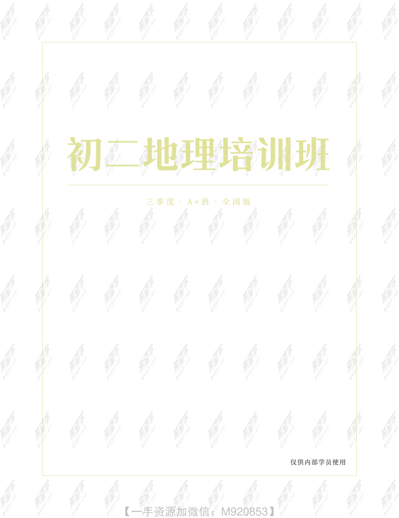 《wx_11220323470078-初二地理全国A加-讲义2-正文-0607-1654596062691-4c3b9520f543_学而思初中2年级_2022暑初二_初二暑假地理全国版A+李孚宁完结》第1页预览