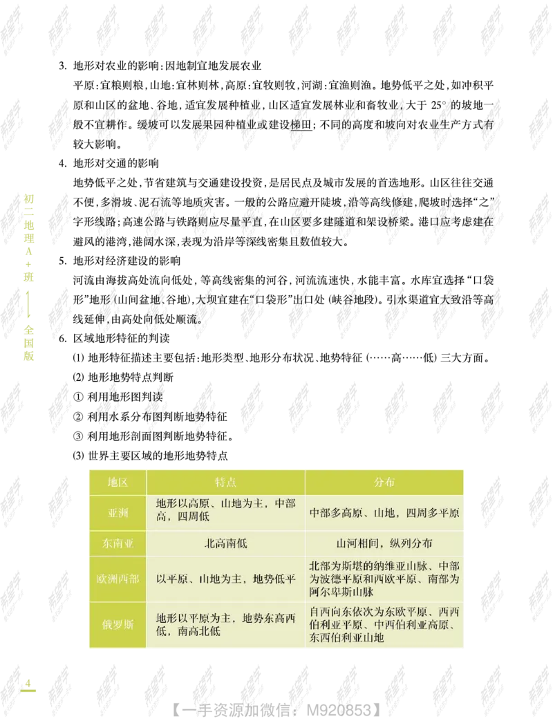 《wx_11220323470078-初二地理全国A加-讲义2-正文-0607-1654596062691-4c3b9520f543_学而思初中2年级_2022暑初二_初二暑假地理全国版A+李孚宁完结》第10页预览