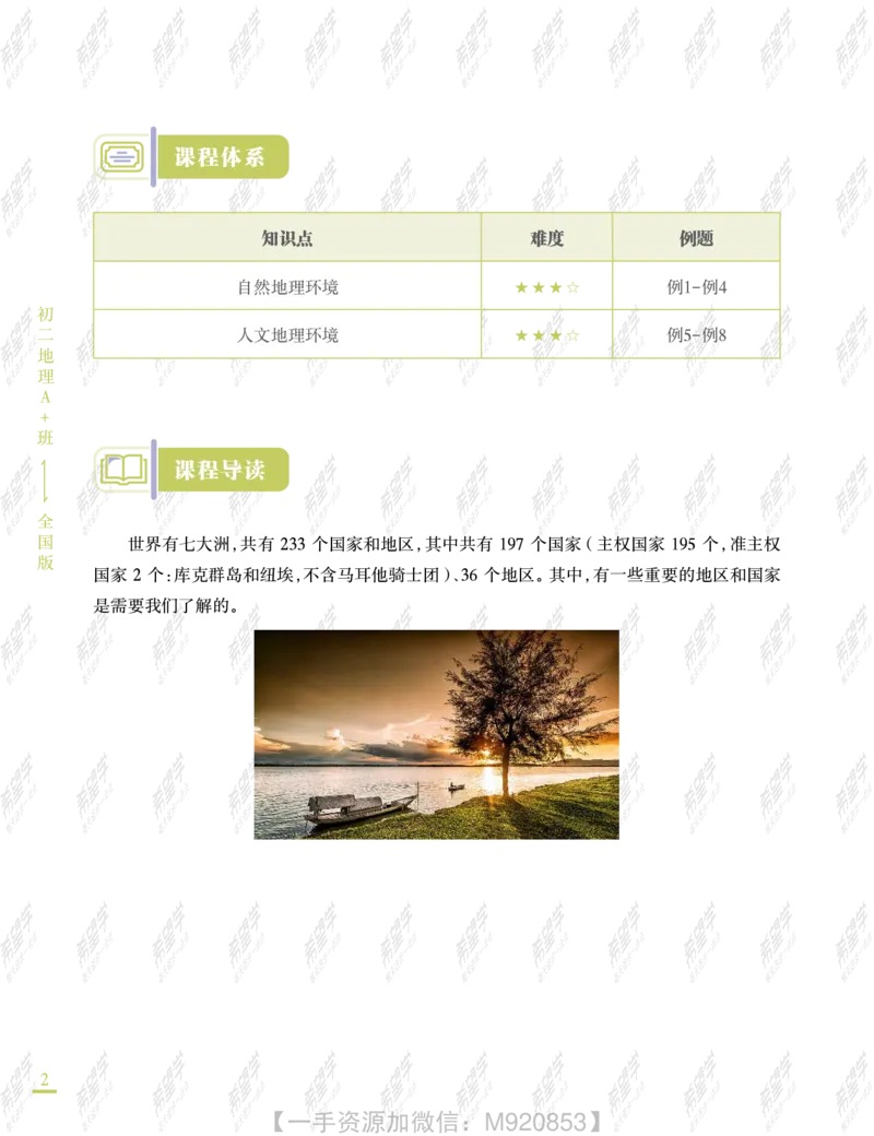 《wx_11220323470078-初二地理全国A加-讲义2-正文-0607-1654596062691-4c3b9520f543_学而思初中2年级_2022暑初二_初二暑假地理全国版A+李孚宁完结》第8页预览