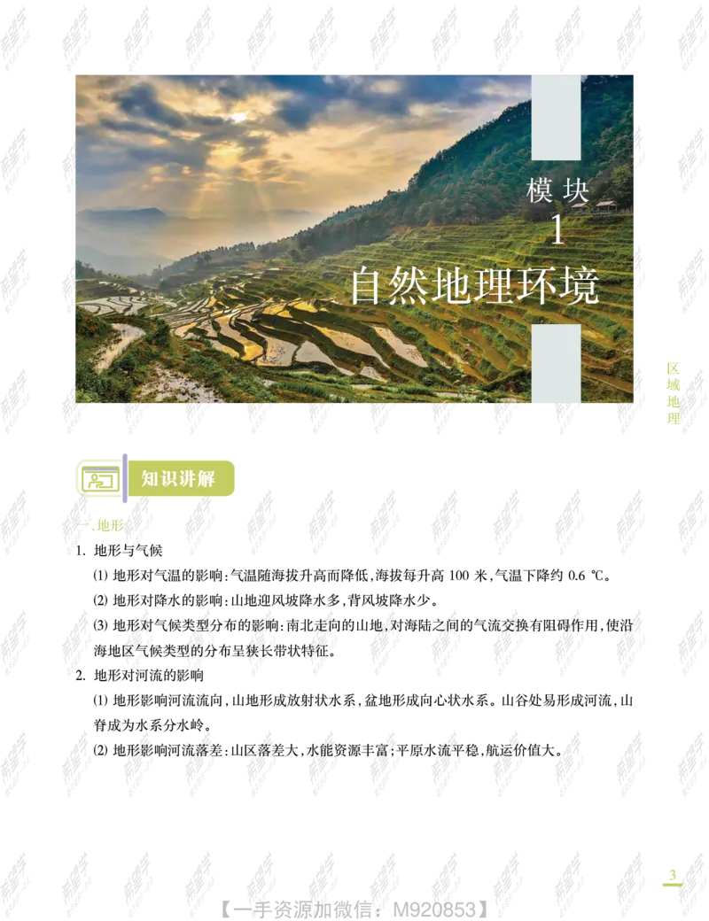 《wx_11220323470078-初二地理全国A加-讲义2-正文-0607-1654596062691-4c3b9520f543_学而思初中2年级_2022暑初二_初二暑假地理全国版A+李孚宁完结》第9页预览