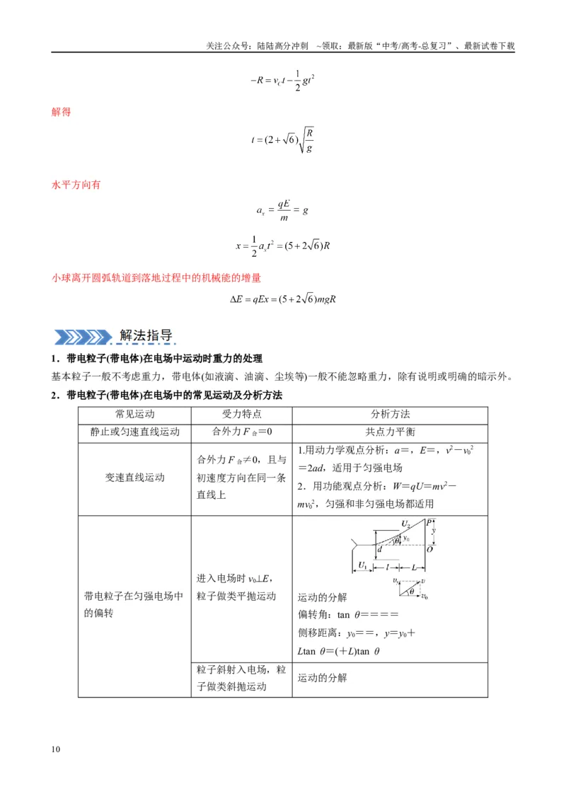《大题08带电粒子（带电体）在电场中的平衡、运动（解析版）_04-物理-高考总复习_专项复习_2024年_2024年新高考物理大题突破练习题限时集训试卷练习_资料》第10页预览
