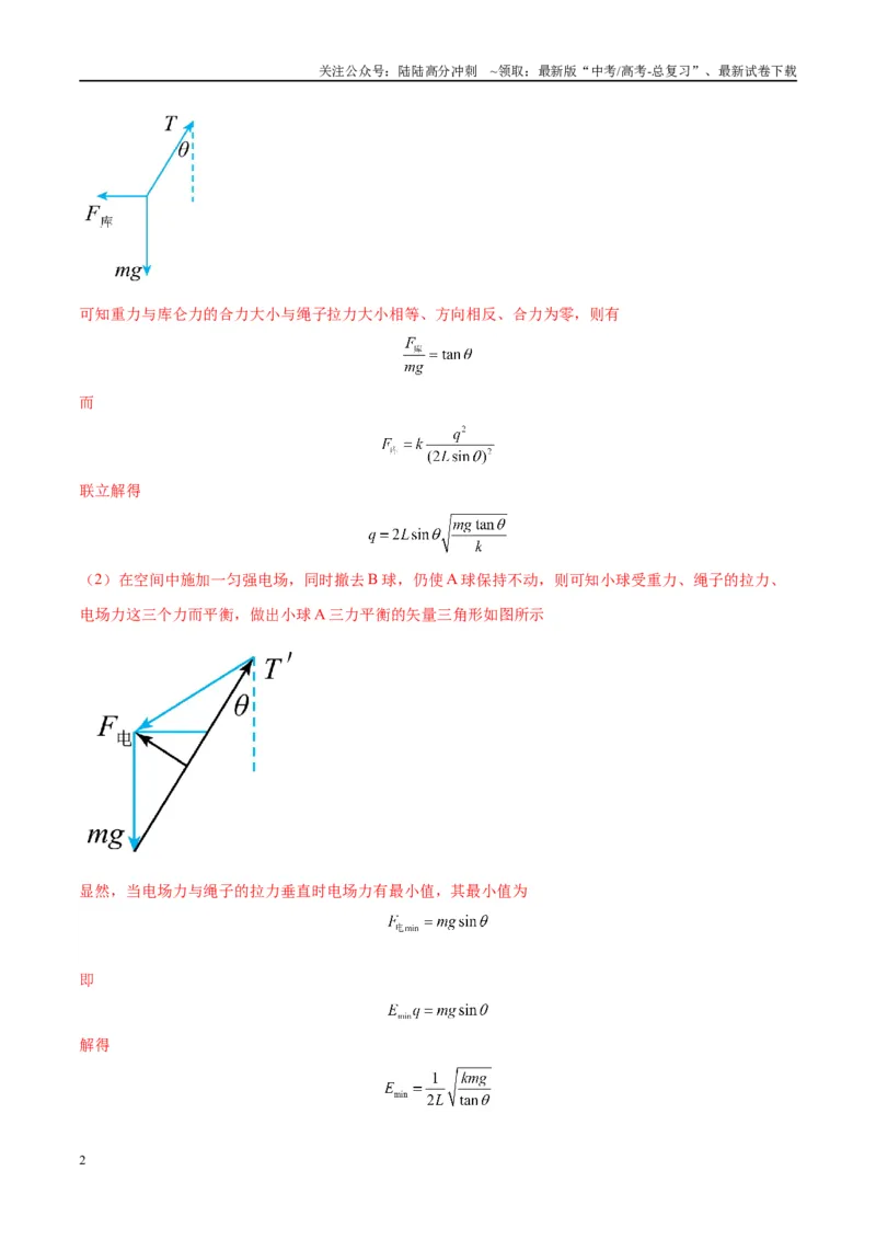 《大题08带电粒子（带电体）在电场中的平衡、运动（解析版）_04-物理-高考总复习_专项复习_2024年_2024年新高考物理大题突破练习题限时集训试卷练习_资料》第2页预览