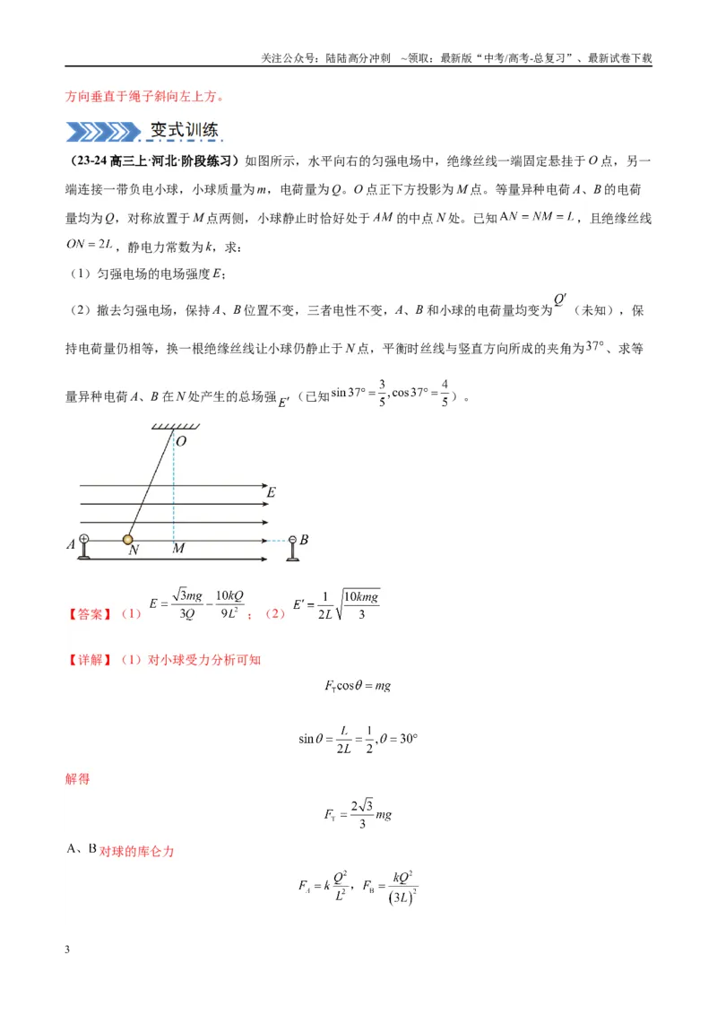 《大题08带电粒子（带电体）在电场中的平衡、运动（解析版）_04-物理-高考总复习_专项复习_2024年_2024年新高考物理大题突破练习题限时集训试卷练习_资料》第3页预览